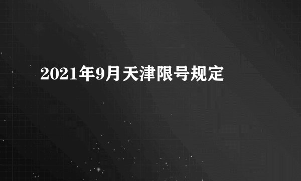 2021年9月天津限号规定
