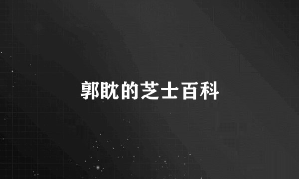 郭眈的芝士百科