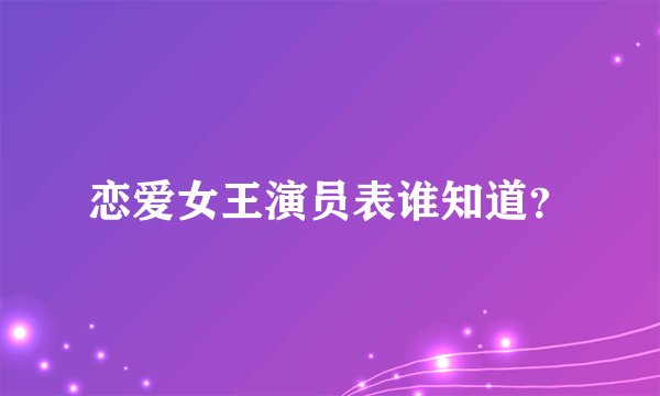 恋爱女王演员表谁知道？