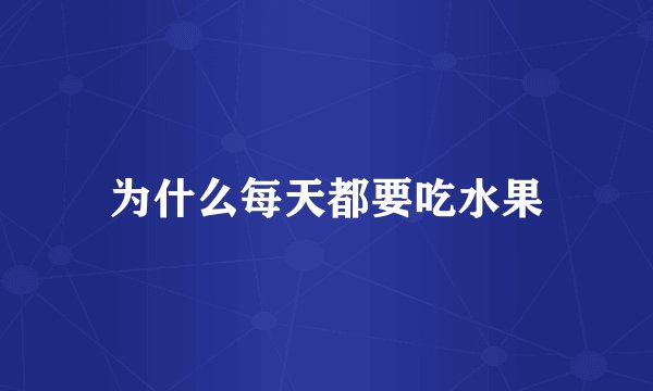 为什么每天都要吃水果