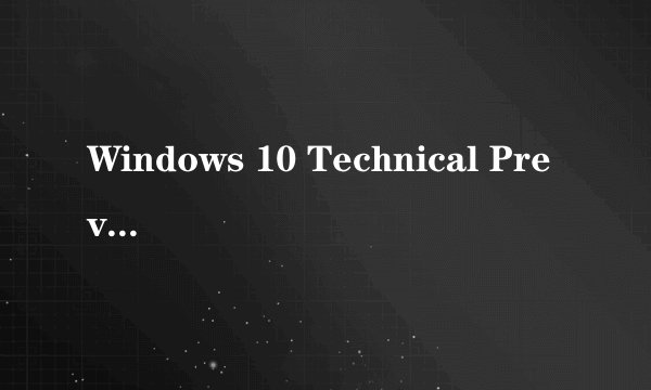 Windows 10 Technical Preview 这是啥子