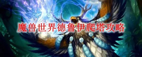 魔兽世界德鲁伊爬塔攻略