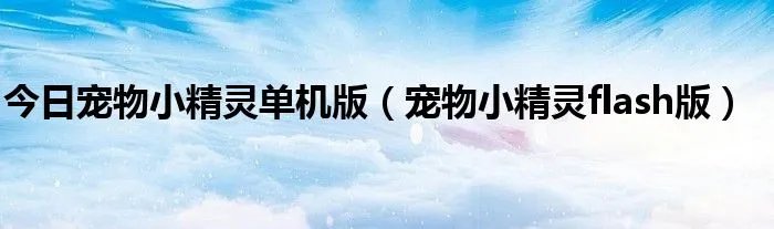 今日宠物小精灵单机版（宠物小精灵flash版）
