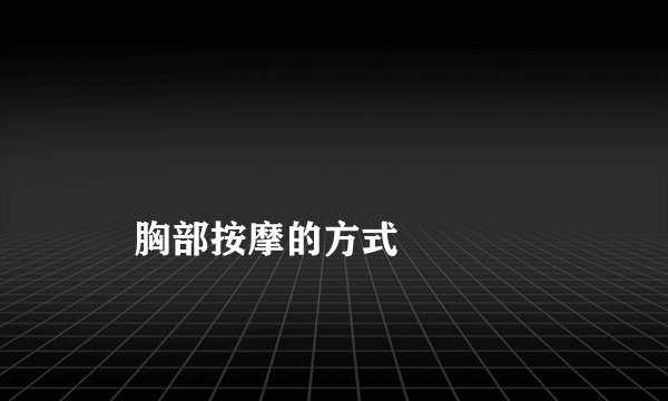 
    胸部按摩的方式
  