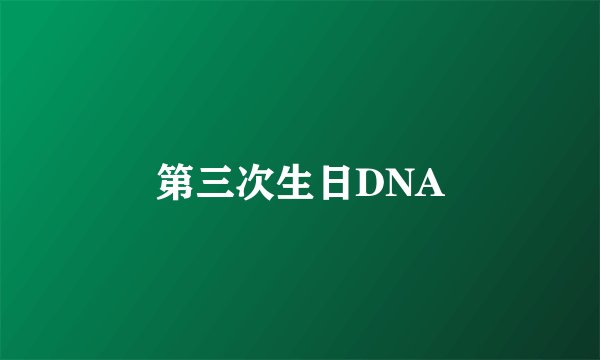 第三次生日DNA