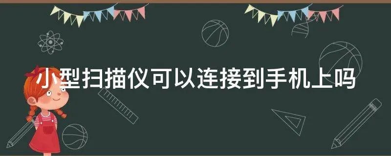 小型扫描仪可以连接到手机上吗