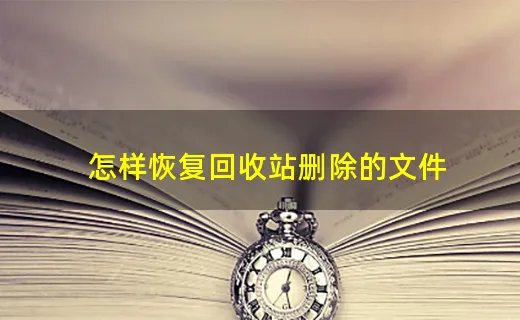 怎样恢复回收站删除的文件