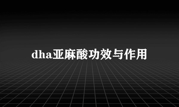 dha亚麻酸功效与作用
