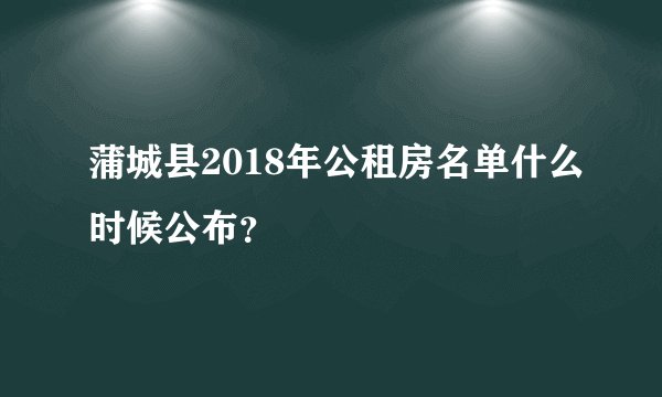 蒲城县2018年公租房名单什么时候公布？