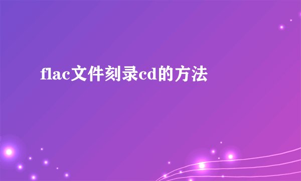 flac文件刻录cd的方法