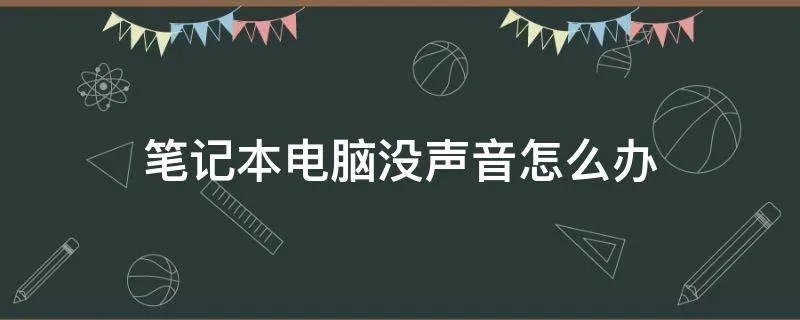 笔记本电脑没声音怎么办