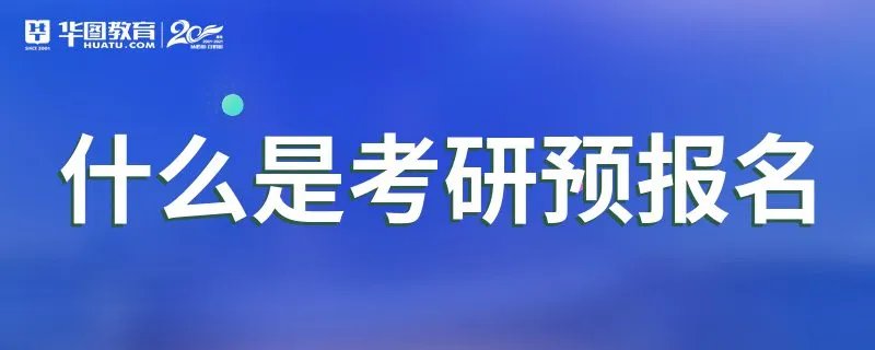 什么是考研预报名