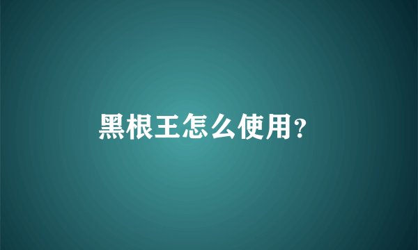 黑根王怎么使用？
