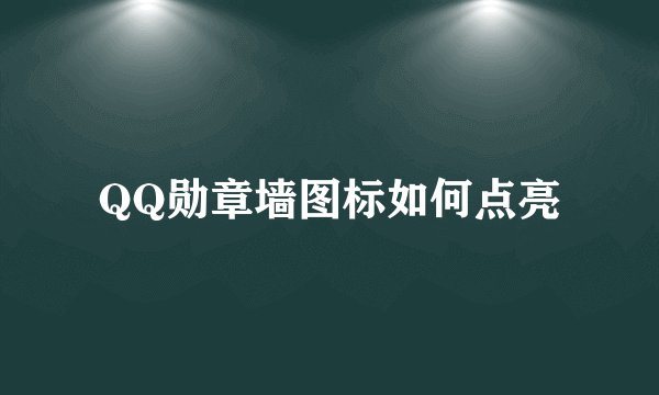 QQ勋章墙图标如何点亮