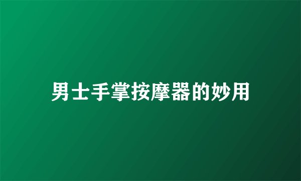 男士手掌按摩器的妙用