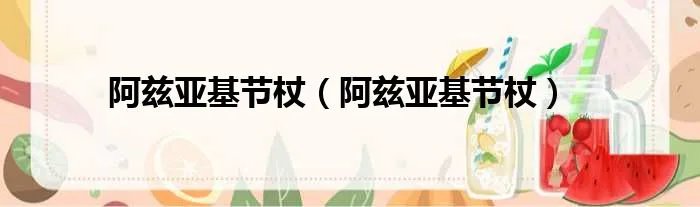 阿兹亚基节杖（阿兹亚基节杖）