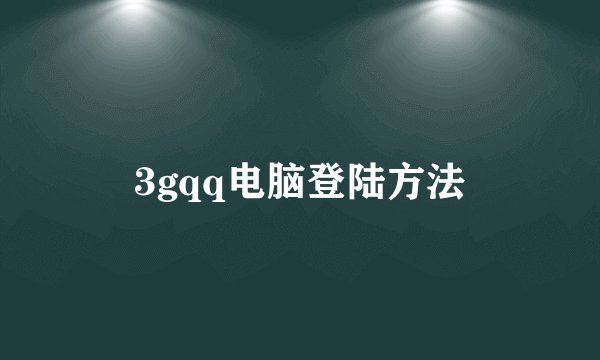 3gqq电脑登陆方法