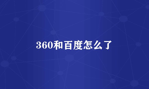 360和百度怎么了