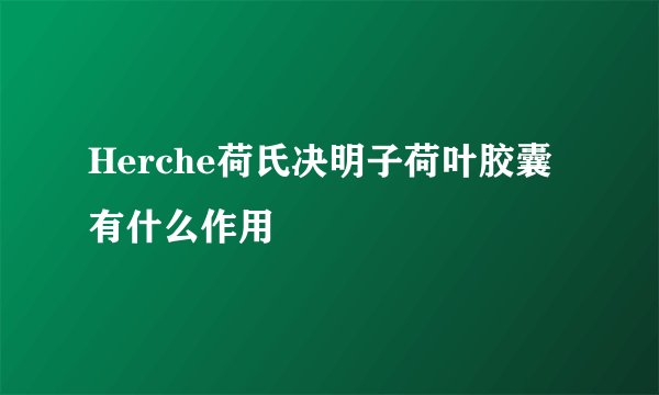 Herche荷氏决明子荷叶胶囊有什么作用
