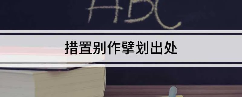 措置别作擘划出处