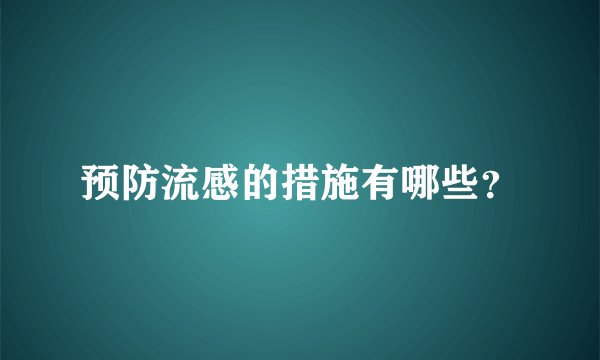 预防流感的措施有哪些？