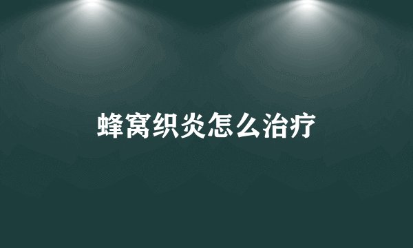 蜂窝织炎怎么治疗