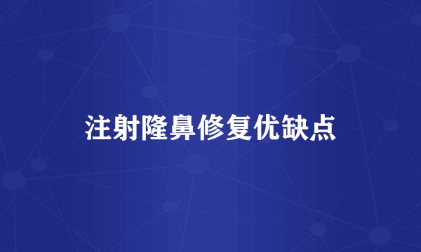 注射隆鼻修复优缺点