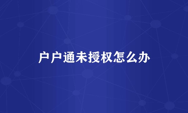 户户通未授权怎么办