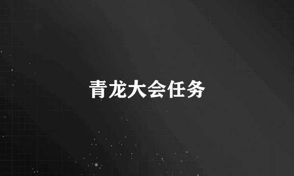 青龙大会任务