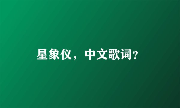 星象仪，中文歌词？