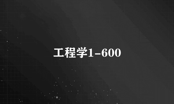 工程学1-600