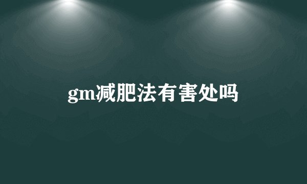 gm减肥法有害处吗