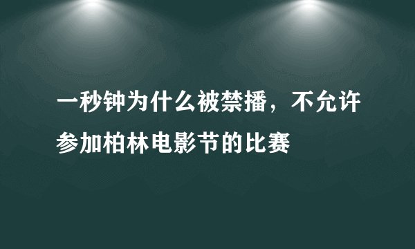 一秒钟为什么被禁播，不允许参加柏林电影节的比赛