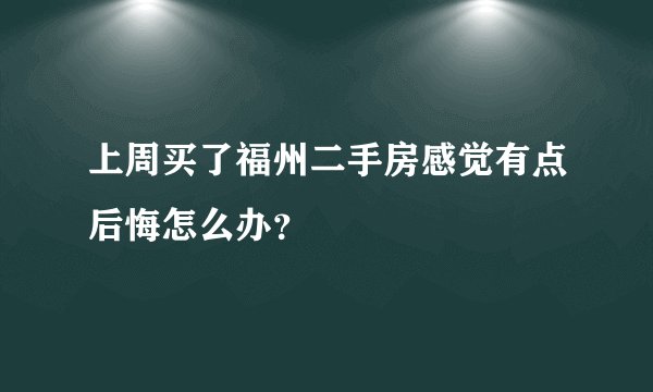 上周买了福州二手房感觉有点后悔怎么办?