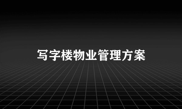 写字楼物业管理方案