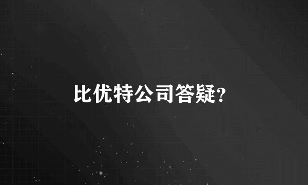 比优特公司答疑？