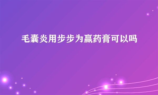 毛囊炎用步步为赢药膏可以吗
