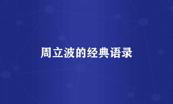 周立波的经典语录