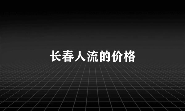 长春人流的价格