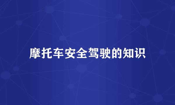摩托车安全驾驶的知识