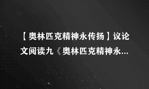 【奥林匹克精神永传扬】议论文阅读九《奥林匹克精神永传扬》文库