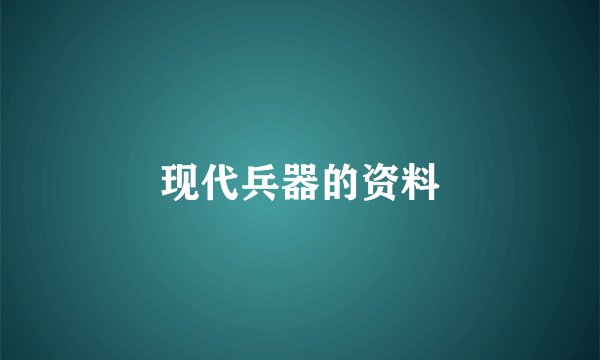 现代兵器的资料
