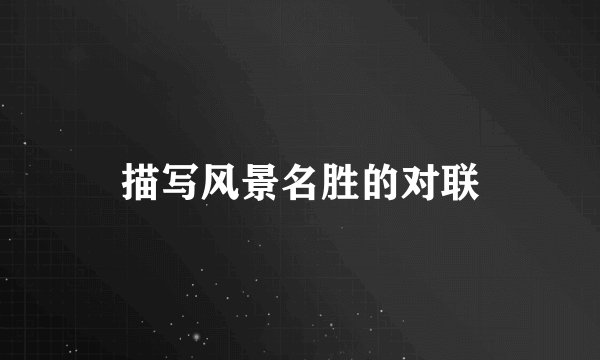 描写风景名胜的对联