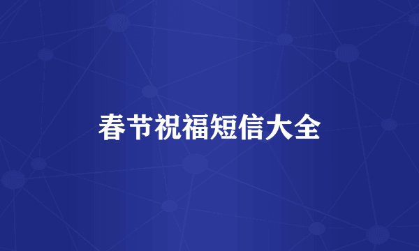 春节祝福短信大全
