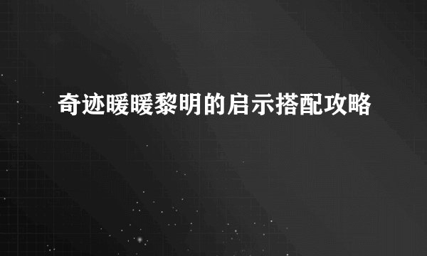 奇迹暖暖黎明的启示搭配攻略