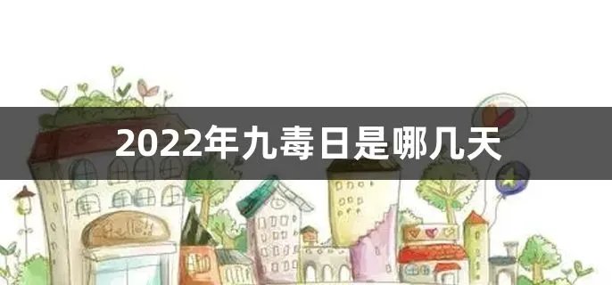2022年九毒日是哪几天