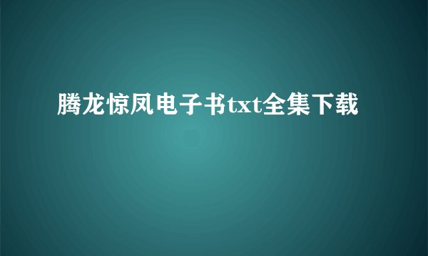 腾龙惊凤电子书txt全集下载
