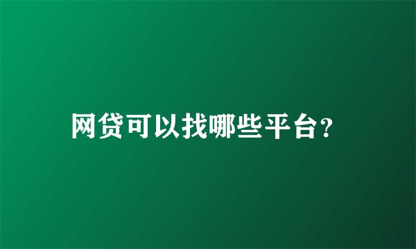网贷可以找哪些平台?
