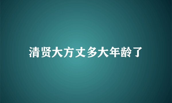 清贤大方丈多大年龄了