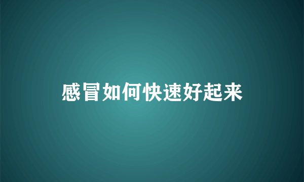 感冒如何快速好起来